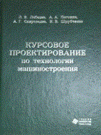 Курсовое проектирование по технологии машиностроения уч пос