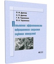 Драчев О.И. - Повышение эффективности вибрационного сверления глубоких отверстий Монография - 2010