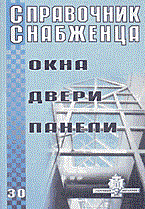 Семейкин - Справочник снабженца 30 окна двери панели - 2002