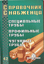 Семейкин - Справочник снабженца 42 (специальные,профильные,чугунные трубы) - 2003
