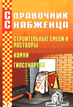 Семейкин - Справочник снабженца 54 строительные смеси и растворы - 2004 Семейкин - Справочник снабженца 54 строительные смеси и растворы - 2004
