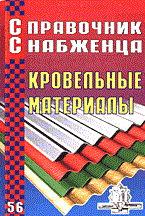 Семейкин - Справочник снабженца 56 (кровельные материалы) - 2004 Семейкин - Справочник снабженца 56 (кровельные материалы) - 2004