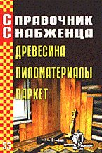 Семейкин - Справочник снабженца 55 (древесина пиломатериалы паркет) - 2004 Семейкин - Справочник снабженца 55 (древесина пиломатериалы паркет) - 2004