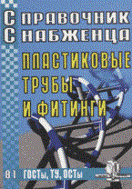 Семейкин А. - Справочник Снабженца 81 Пластиковые трубы и фитинги. - 2007 Семейкин А. - Справочник Снабженца 81 Пластиковые трубы и фитинги. - 2007