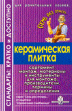 Семейкин А. - 7 раз отмерь (керамическая плитка) - 2008