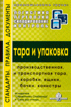 Драчук Л. - Тара и упаковка. Выпуск 3 - 2009