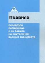 Правила перевозок пассажиров и их багажа на внутреннем водном транспорте - 2012