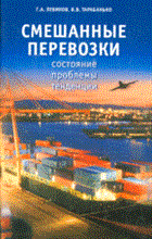 Левиков - Смешанные перевозки состояние проблемы тенденции - 2008