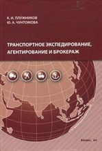 Плужников - Транспортное экспедирование агентирование и брокераж + СД - 2012