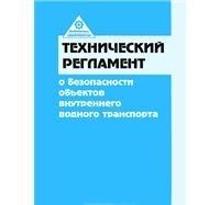 Технический регламент о безопасности обьектов внутреннего водного транспорта - 2012