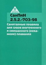 - - СанПин 2 5 2 -703-98 Санитарные правила для судов внутреннего и смешанного (река-моря) плавания"* IS - 2010 - - СанПин 2 5 2 -703-98 Санитарные правила для судов внутреннего и смешанного (река-моря) плавания"* IS - 2010