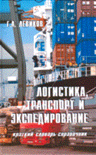 Левиков Г. - Логистика транспорт и экспедирование Краткий словарь-справочник - 2016