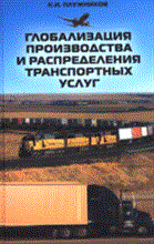 Плужников - Глобализация производства и распределения транспортных услуг - 2008