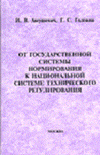 Авгушевич И.Г. - От государственной системы нормирования к национальной системе технического регулирования - 2006 Авгушевич И.Г. - От государственной системы нормирования к национальной системе технического регулирования - 2006