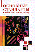 Основные стандарты по библиотечному делу - 2017 Основные стандарты по библиотечному делу - 2017