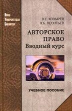 Козырев В.Е. - Авторское право вводный курс учеб пособие - 2007