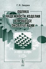 Зверев Г. - ОЦЕНКА НАДЕЖНОСТИ ИЗДЕЛИЯ В ПРОЦЕССЕ ЭКСПЛУАТАЦИИ - 2006