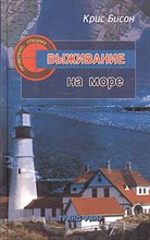 Бисон К. - Выживание на море - 2004 Бисон К. - Выживание на море - 2004