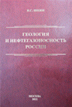 Шеин В.С. - Геология и нефтегазоность России - 2012