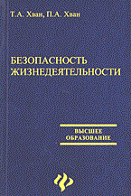 Хван Т.А. - Безопасность жизнедеятельности уч пос ВУЗ 4 изд - 2013 Хван Т.А. - Безопасность жизнедеятельности уч пос ВУЗ 4 изд - 2013
