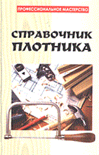 Банников Е. - Справочник плотника - 2005 Банников Е. - Справочник плотника - 2005