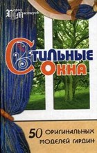 Пономаренко Т. - Стильные окна 50 оригинальных моделей гардин - 2006