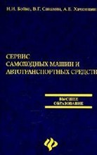 Бойко Н.И. - Сервис самоходных машин и автотранспортных средств вуз - 2007 Бойко Н.И. - Сервис самоходных машин и автотранспортных средств вуз - 2007