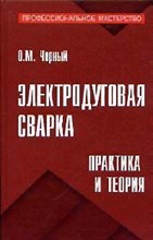 Черный - Электродуговая сварка практика и теория - 2007