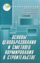 Бузырев В. - Основы ценообразования и сметного нормирования в строительстве уч пос 2 изд-е - 2008 Бузырев В. - Основы ценообразования и сметного нормирования в строительстве уч пос 2 изд-е - 2008
