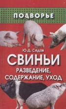 Седов Ю.Д. - Свиньи разведение содержание уход - 2008 Седов Ю.Д. - Свиньи разведение содержание уход - 2008