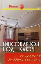 Долгополов С. - Гипсокартон под ключ от проекта до сдачи объекта - 2008 Долгополов С. - Гипсокартон под ключ от проекта до сдачи объекта - 2008