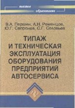 Першин - Типаж и техническая эксплуатация оборудования предпр. автосервиса ВУЗ - 2008