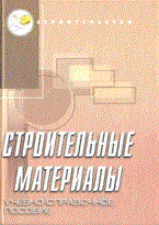 Айрапетов - Строительные материалы учебно-справочное пособие 4 изд - 2009 Айрапетов - Строительные материалы учебно-справочное пособие 4 изд - 2009
