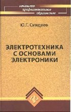 Синдеев - Электротехника с основами электроники уч пос Изд 12 - 2010