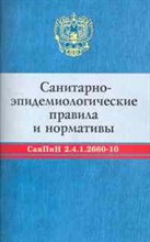 СанПиН 2.4.1.2660-10 требования к устройству содержанию и организации режима работы в дошкольных орг - 2011