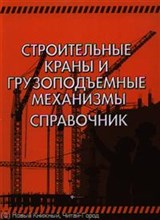 Кирнеев - Строительные краны и грузоподьемные механизмы. Справочник - 2013