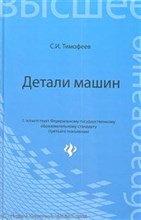 Тимофеев С. - Детали машин ВУЗ - 2013 Тимофеев С. - Детали машин ВУЗ - 2013