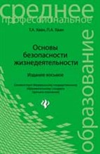 Основы безопасности жизнедеятельности ССУЗ - 2018 Основы безопасности жизнедеятельности ССУЗ - 2018