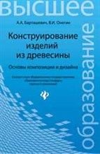 Барташевич - Конструирование изделий из древесины Основы композиции и дизайна ВУЗ - 2014