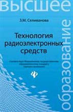Селиванова З. - Технология радиоэлектронных средств ВУЗ - 2014