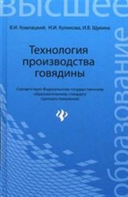Технология производства говядины ВУЗ - 2015 Технология производства говядины ВУЗ - 2015