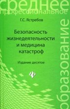 Безопасность жизнедеятельности и медицина катастроф Безопасность жизнедеятельности и медицина катастроф