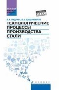 Кудрин В. - Технологические процессы производства стали ВУЗ - 2017 Кудрин В. - Технологические процессы производства стали ВУЗ - 2017