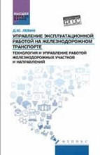 Левин Д. - Управление эксплуатационной работой на железнодорожном транспорте Технология и управление работой жд - 2017 Левин Д. - Управление эксплуатационной работой на железнодорожном транспорте Технология и управление работой жд - 2017