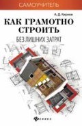 Кирнев А.Д. - Как грамотно строить без лишних затрат - 2016 Кирнев А.Д. - Как грамотно строить без лишних затрат - 2016