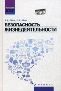 Безопасность жизнедеятельности ВУЗ - 2016 Безопасность жизнедеятельности ВУЗ - 2016