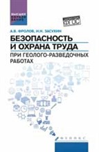 Безопасность и охрана труда при геолого разведочных работах ВУЗ - 2017 Безопасность и охрана труда при геолого разведочных работах ВУЗ - 2017
