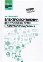 Троицкий А.И. - Электромонтажник эл. сетей и электрооборудования ССУз - 2017