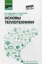 Основы теплотехники ССУз - 2017 Основы теплотехники ССУз - 2017