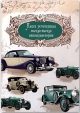 Книга регистрации въезда-выезда автотранспорта 192 стр.